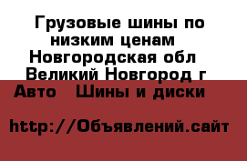 Грузовые шины по низким ценам - Новгородская обл., Великий Новгород г. Авто » Шины и диски   